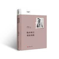 伦市寄言 重访英伦 费孝通选集