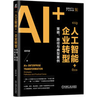 “人工智能+”企业转型：策略、路径与典型案例 段积超