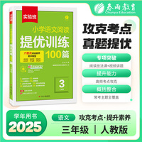 实验班小学语文阅读提优训练100篇 三年级 2026年新版阅读理解专项练习本