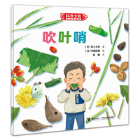 科学之友经典图画书·生活真好玩·吹叶哨