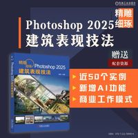 精雕细琢 Photoshop 2025建筑表现技法           姜杨