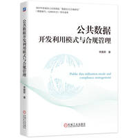 公共数据开发利用模式与合规管理     李爱君      公共数据 数据授权 数据共享 数据管理