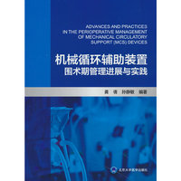 机械循环辅助装置 围术期管理进展与实践