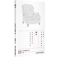 椅子 荒诞派戏剧大师尤内斯库作品 经典剧目单行本 当当自营图书