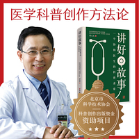 讲好故事：一个协和医生的科普求索