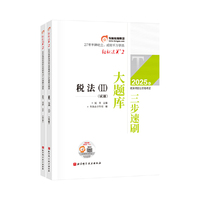 东奥会计 轻松过关2 2025年税务师职业资格考试三步速刷大题库 税法 Ⅱ