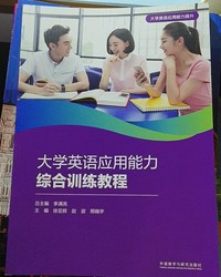大学英语应用能力综合训练教程