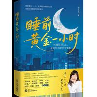 睡前黄金一小时 当当限量版亲签