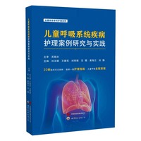 儿童呼吸系统疾病护理案例研究与实践