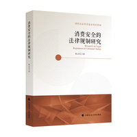 消费安全的法律规制研究 钱玉文