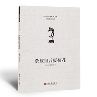 杂技皇后夏菊花 表演艺术 赵瑞泰 方月仿 著 顽强 高尚 辉煌 一本书读懂中国杂技第一 碗 当当自营