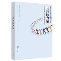校家社协同育人典型案例第一辑：共育的力量：解码校家社协同育人新生态