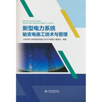 新型电力系统输变电施工技术与管理