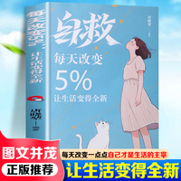 每天改变5%让生活变得全新 每天改变一点点自己才是生活的主宰认知觉醒思维转变审视内心重新构建全面改变焕然一新