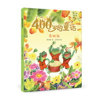 400岁的童话：青蛙鼓 高洪波名家经典儿童文学