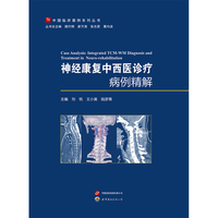 神经康复中西医诊疗病例精解
