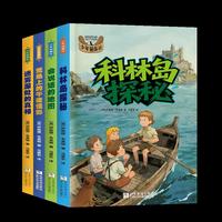 少年侦探社系列全4册套装