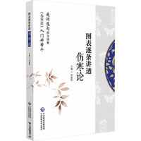 图表逐条讲透《伤寒论》