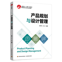 产品规划与设计管理（高等院校设计类专业系列教材）