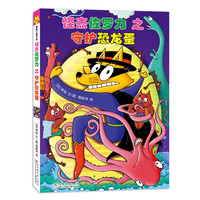 怪杰佐罗力桥梁书34之守护恐龙蛋（全彩精装版）