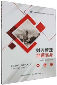财务管理经营实务