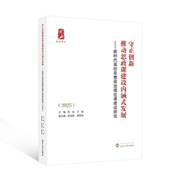 守正创新推动思政课建设内涵式发展——新时代高校思想政治理论课建设研究（2025）