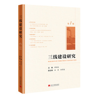 三线建设研究(第一辑)