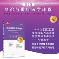 急诊与重症医学速查（第9版）