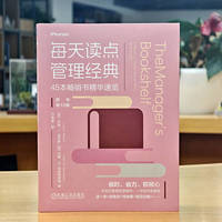 每天读点管理经典：45本畅销书精华速览（原书第10版）     [美] 乔恩·L.皮尔斯    约翰·W.纽斯特罗姆      管理经典 畅销书 摘要 汇编