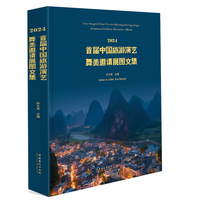 2024首届中国旅游演艺舞美邀请展图文集