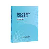 临床护理操作与思维实践（附视频解析）