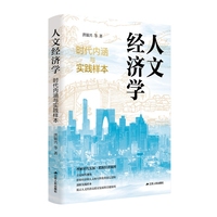 人文经济学：时代内涵与实践样本（著名经济学家洪银兴领衔撰写。理解时代发展，把握经济脉搏。）