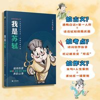 我是苏轼 以独特视角讲述苏轼传奇一生的青少年读物