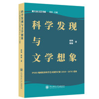科学发现与文学想象：PNSO地球故事科学艺术创作计划（2010-2070）进展 赵闯，杨杨著 新大众文艺书系