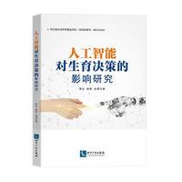 人工智能对生育决策的影响研究