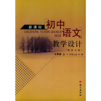 新课标初中语文教学设计.七年级.上