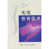 实用整脊医术