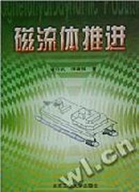 磁流体推进