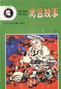 老掉牙的寓言故事