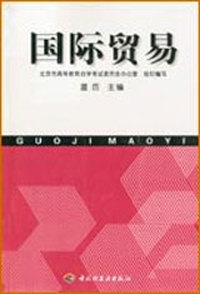 国际贸易