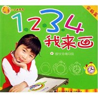 1234我来画(实物篇)/小小达芬奇(小小达芬奇)
