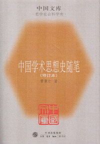 中国学术思想史随笔（修订本）