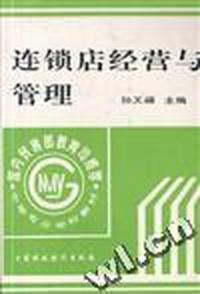 连锁店经营与管理