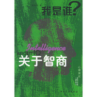 我是谁系列--关于智商TEST