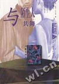 与陌生人共舞