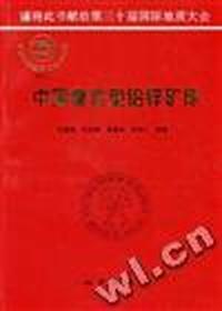 中国秦岭型铅锌矿床