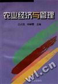 农业经济与管理