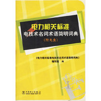 电力相关标准电技术名词术语简明词典