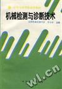 机械检测与诊断技术
