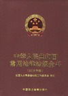 中华人民共和国常用法律法规全书（2005年版）（附CD—ROM光盘一张）